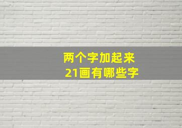 两个字加起来21画有哪些字