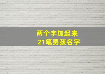 两个字加起来21笔男孩名字