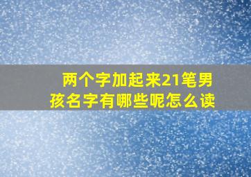 两个字加起来21笔男孩名字有哪些呢怎么读