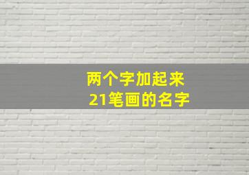 两个字加起来21笔画的名字