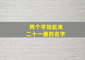 两个字加起来二十一画的名字