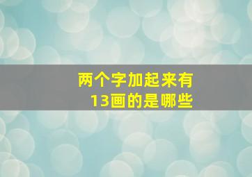 两个字加起来有13画的是哪些