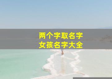 两个字取名字女孩名字大全