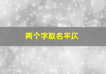 两个字取名平仄