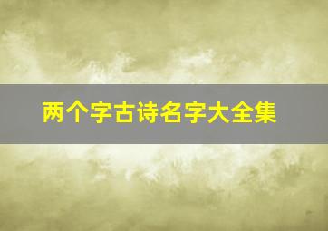 两个字古诗名字大全集