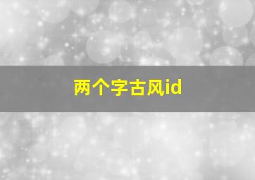 两个字古风id