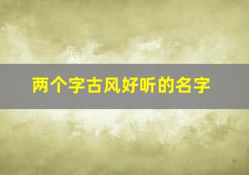 两个字古风好听的名字