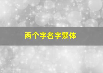 两个字名字繁体