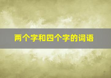 两个字和四个字的词语