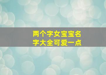 两个字女宝宝名字大全可爱一点