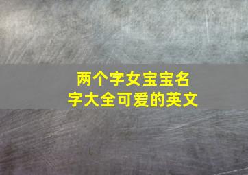 两个字女宝宝名字大全可爱的英文