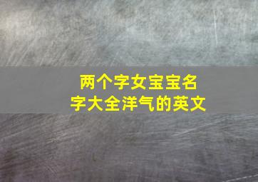 两个字女宝宝名字大全洋气的英文