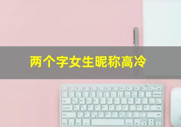 两个字女生昵称高冷