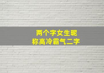 两个字女生昵称高冷霸气二字