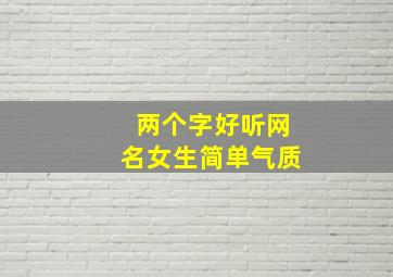 两个字好听网名女生简单气质