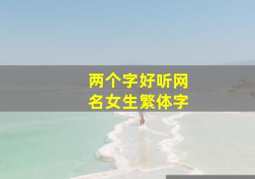 两个字好听网名女生繁体字