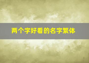 两个字好看的名字繁体