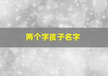 两个字孩子名字