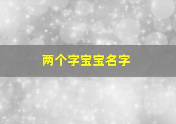 两个字宝宝名字