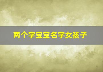 两个字宝宝名字女孩子