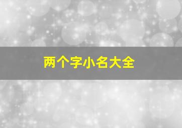 两个字小名大全