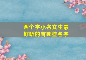 两个字小名女生最好听的有哪些名字