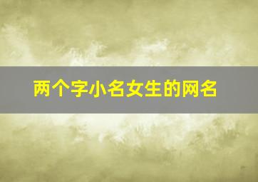 两个字小名女生的网名