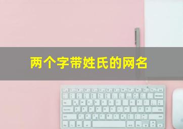 两个字带姓氏的网名