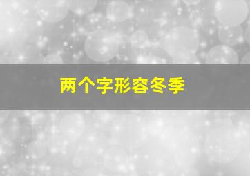 两个字形容冬季