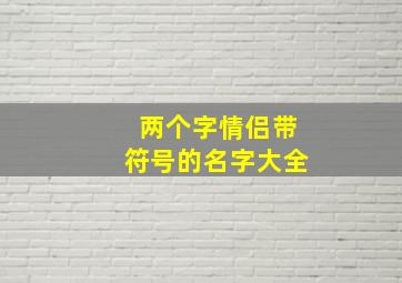 两个字情侣带符号的名字大全