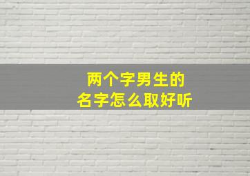 两个字男生的名字怎么取好听