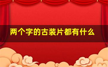 两个字的古装片都有什么