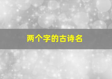 两个字的古诗名