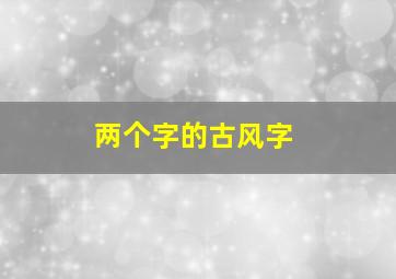 两个字的古风字