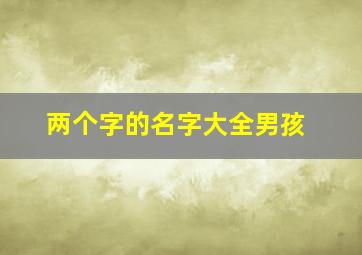 两个字的名字大全男孩