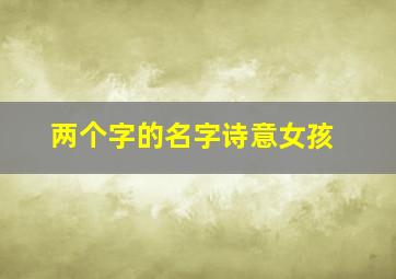 两个字的名字诗意女孩