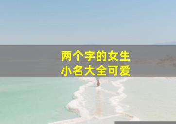 两个字的女生小名大全可爱