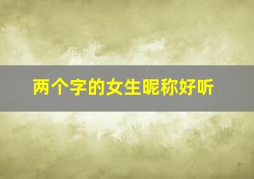 两个字的女生昵称好听