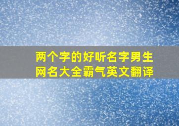 两个字的好听名字男生网名大全霸气英文翻译