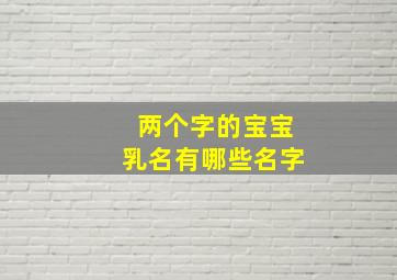 两个字的宝宝乳名有哪些名字