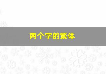 两个字的繁体