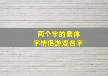 两个字的繁体字情侣游戏名字