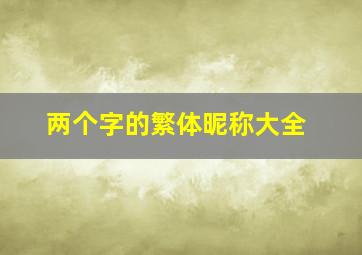 两个字的繁体昵称大全