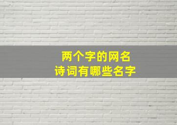 两个字的网名诗词有哪些名字