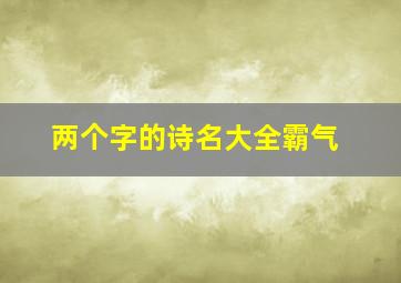 两个字的诗名大全霸气