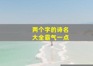 两个字的诗名大全霸气一点