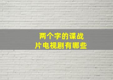 两个字的谍战片电视剧有哪些