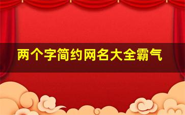 两个字简约网名大全霸气