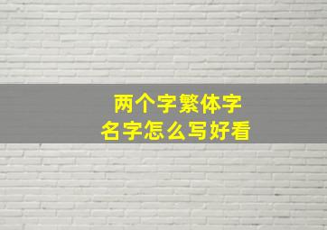 两个字繁体字名字怎么写好看