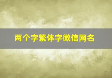 两个字繁体字微信网名